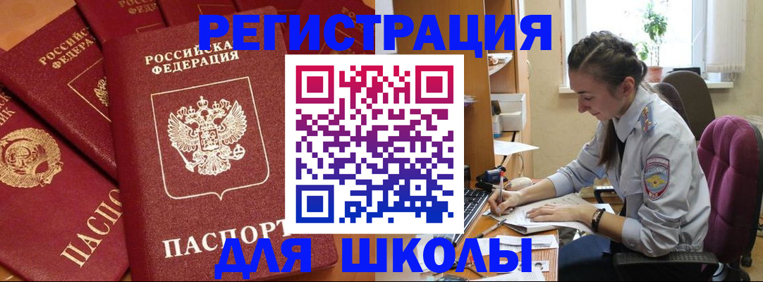 временная регистрация для школы в Удмуртии