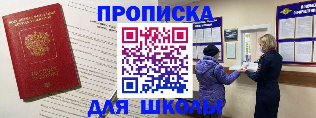 прописка для школы в Удмуртии